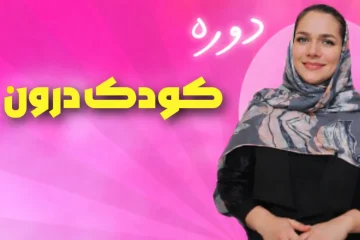 دوره آشتی با کودک درون