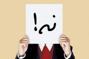 مهارت نه گفتن