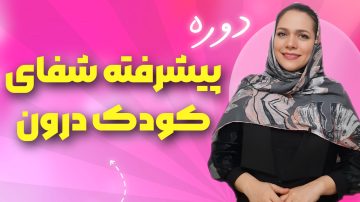 دوره شفای کودک درون