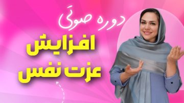 دوره رایگان عزت نفس