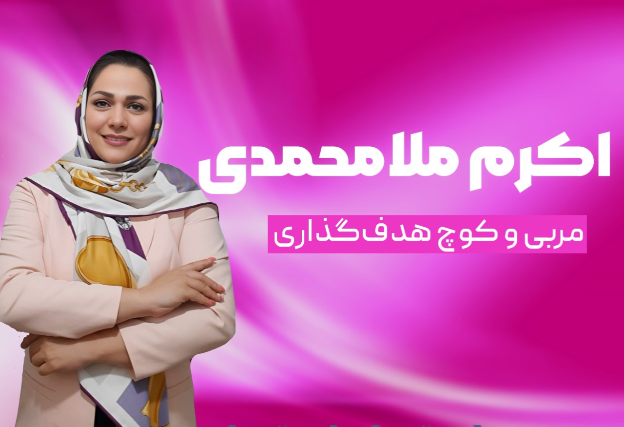 اکرم ملامحمدی