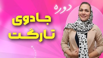 دوره جادوی تارگت