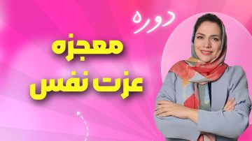 دوره افزایش عزت نفس