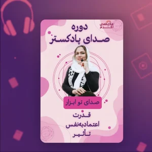 دوره صداسازی