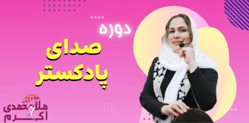 دوره صداسازی