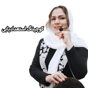 کوچینگ استعدادیابی