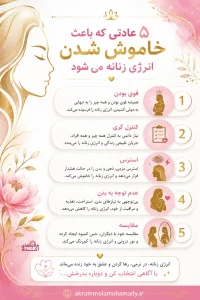 5 عادت خاموش کردن انرژی زنانه
