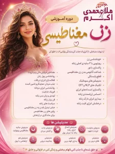 دروه انرژی زنانه (زن مغناطیسی)
