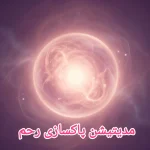 womb-cleansing-meditation