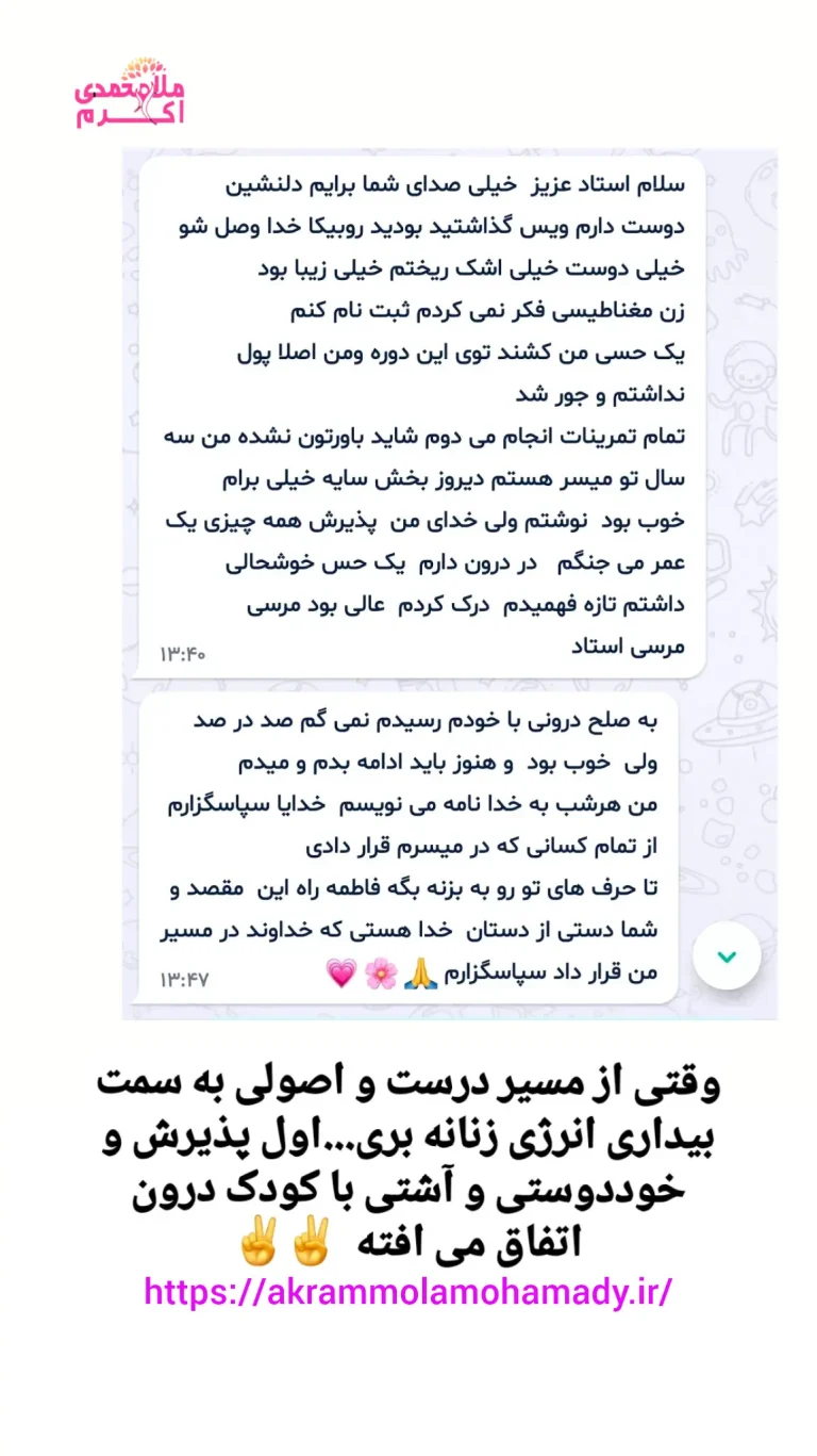 نظر دوره انرژی زنانه زن مغناطیسی استاد اکرم ملامحمدی