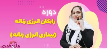 دوره رایگان انرژی زنانه + مدیتیشن انرژی زنانه