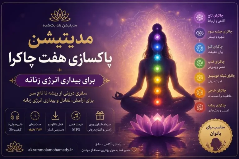 مدیتیشن پاکسازی هفت چاکرا