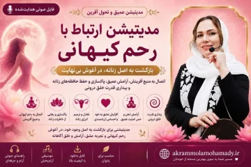 مدیتیشن ارتباط با رحم آسمانی و رحم مادر زمین