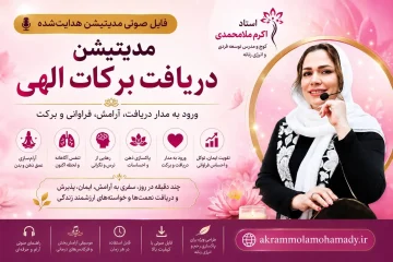 مدیتیشن دریافت برکات الهی