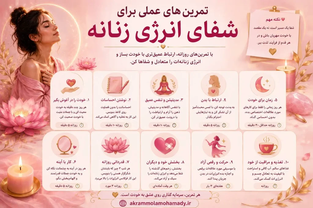 تمرین های شفای انرژی زنانه