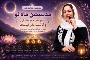 مدیتیشن ماه نو