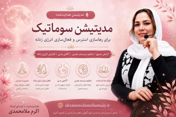 مدیتیشن سوماتیک