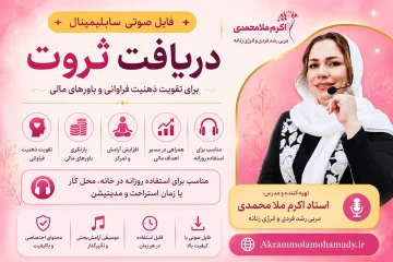 سابلیمینال جذب ثروت