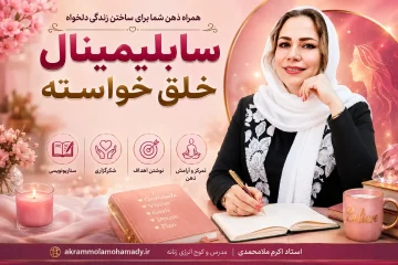 سابلیمینال خلق خواسته