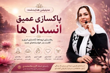 مدیتیشن پاکسازی انسدادها