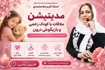 مدیتیشن ملاقات با کودک درون