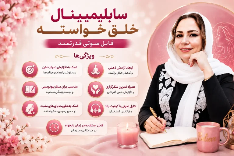 ویژگی های سابلیمینال خلق خواسته