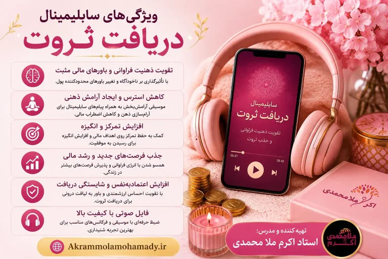 ویژگی های سابلیمینال جذب ثروت و فراوانی