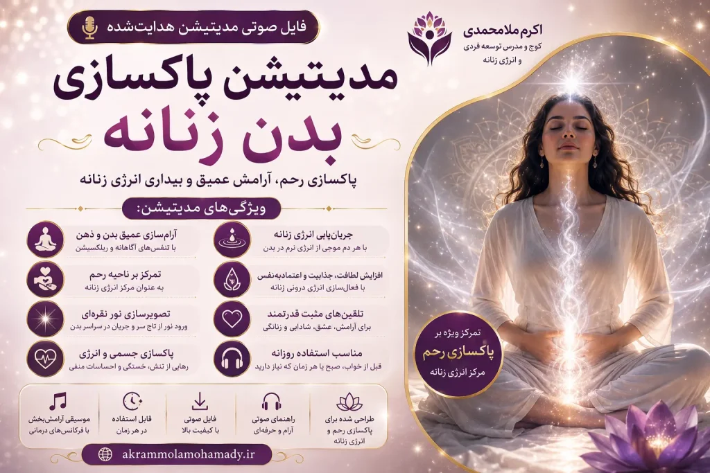 ویژگی های مدیتیشن پاکسازی بدن زنانه و رحم
