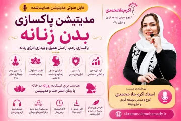 مدیتیشن پاکسازی بدن زنانه و رحم