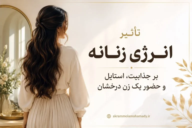 تأثیر انرژی زنانه بر جذابیت و استایل