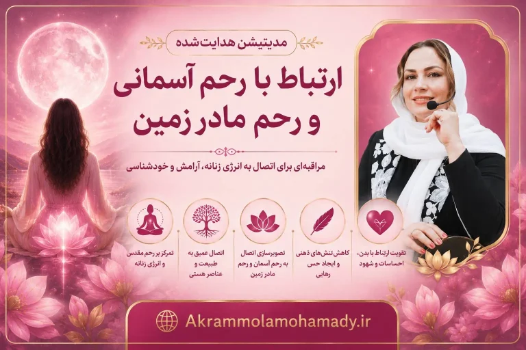 مدیتیشن ارتباط با رحم کیهانی