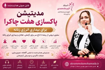 مدیتیشن صوتی پاکسازی هفت چاکرا