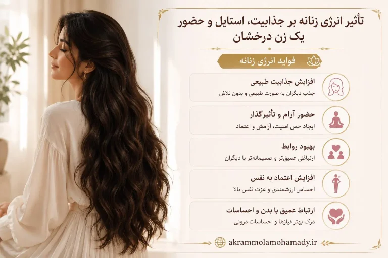 فواید انرژی زنانه و تأثیر آن بر جذابیت