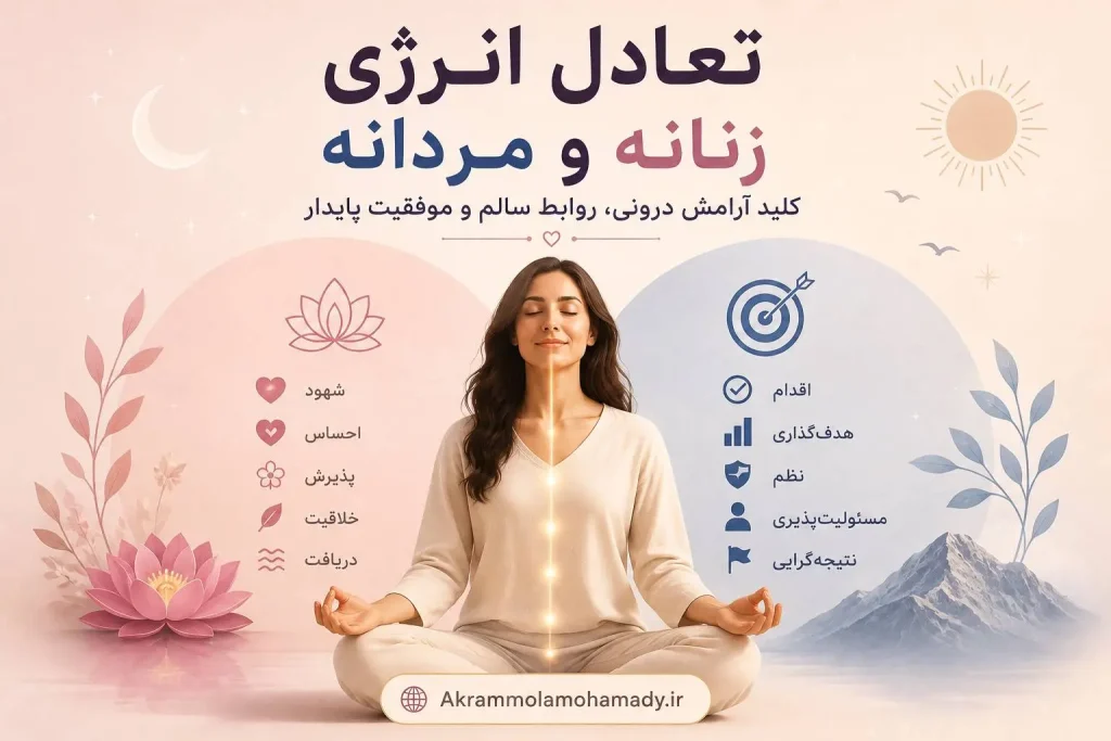 تعادل انرژی زنانه و مردانه