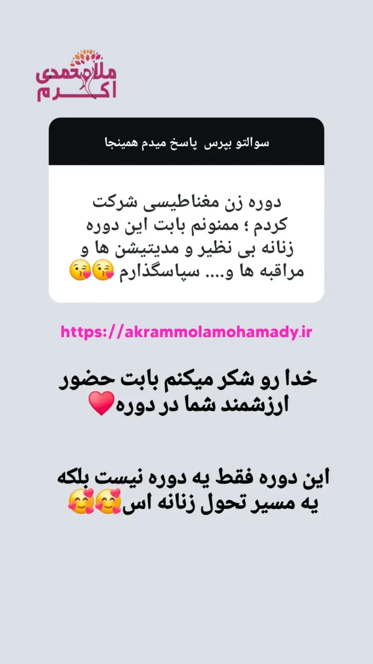 نظر دانشجو دوره انرژی زنانه زن مغناطیسی