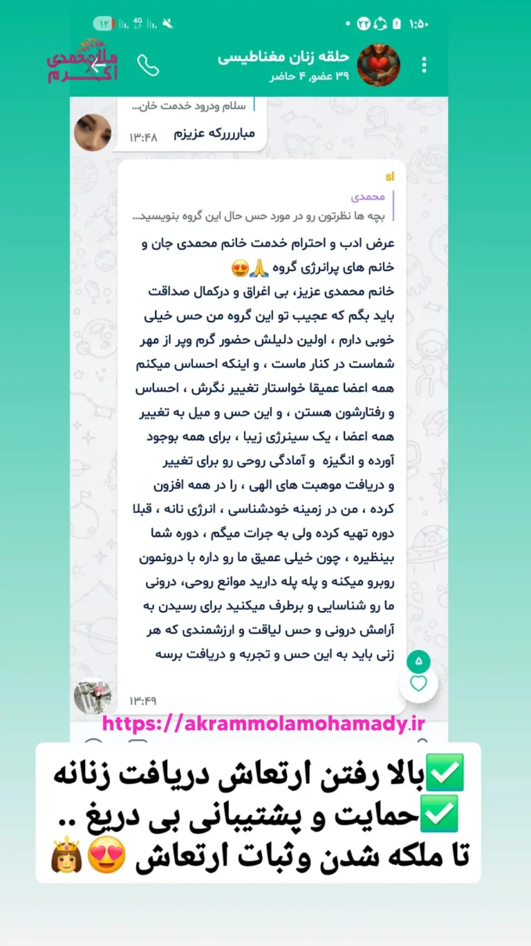 نتایج دوره انرژی زنانه استاد ملامحمدی