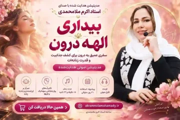 مدیتیشن بیداری الهه درون